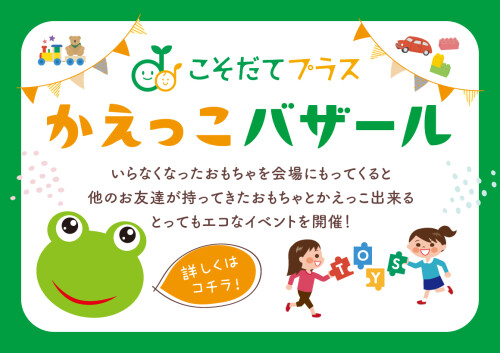 こそだてプラス「かえっこバザール」