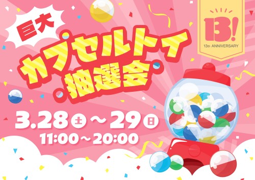 13th Anniversary「巨大カプセルトイ抽選会」