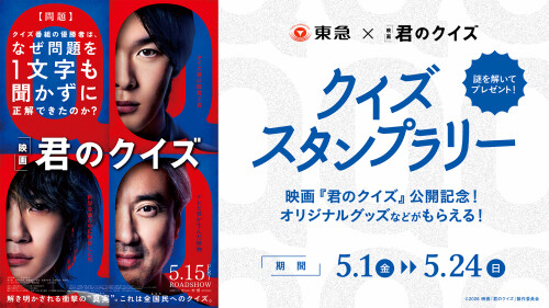 『君のクイズ』公開記念！クイズスタンプラリー