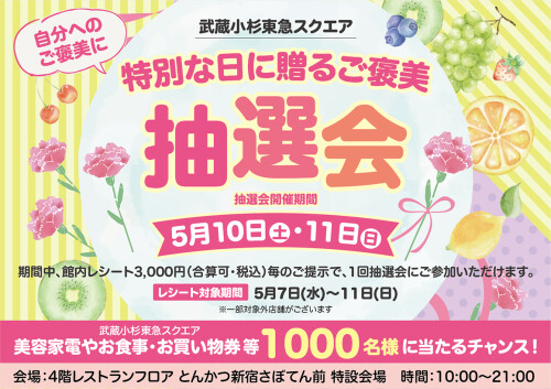 特別な日に贈るご褒美 抽選会