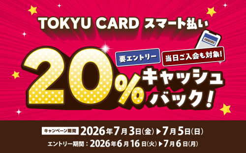 【TOKYU CARD スマート払い限定】20%キャッシュバック