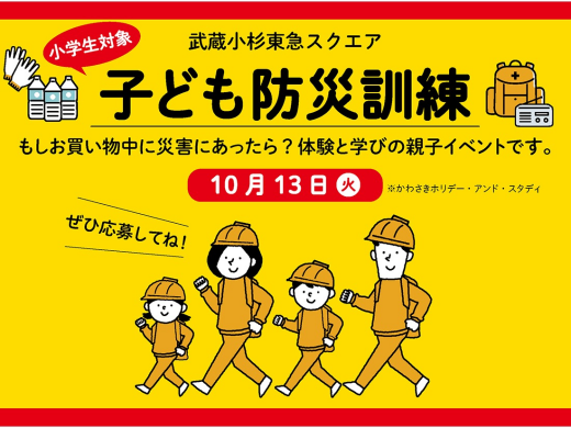 【10/13】武蔵小杉東急スクエア　子ども防災訓練