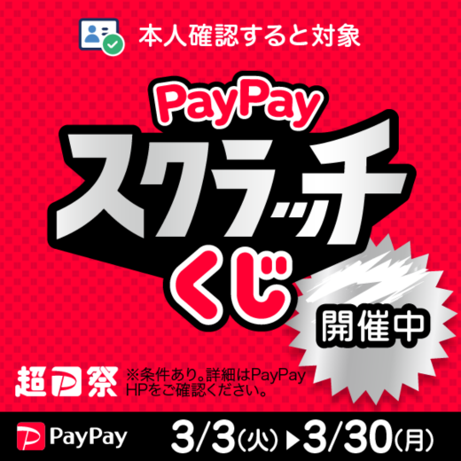 【PayPay】PayPayスクラッチくじ