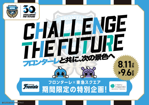 【8/11～9/6】川崎フロンターレ×東急スクエア コラボ企画「CHALLENGE THE FUTURE フロンターレと共に、次の景色へ」