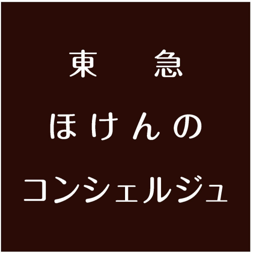 【東急　ほけんのコンシェルジュ】営業時間変更のお知らせ