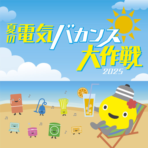 【7/1～8/31】「夏の電気バカンス大作戦2025」涼しいショッピングセンターへ行ってポイントをもらおう！