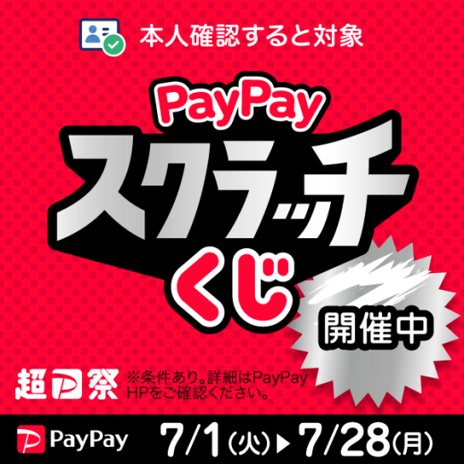 【超PayPay祭】削って当てようPayPayスクラッチくじ