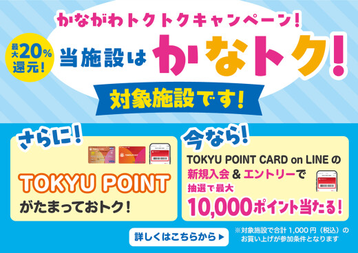 神奈川県限定！TOKYU POINT新規入会＆お買い物キャンペーン