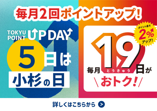 【TOKYU POINT】毎月2回ポイントアップデー！