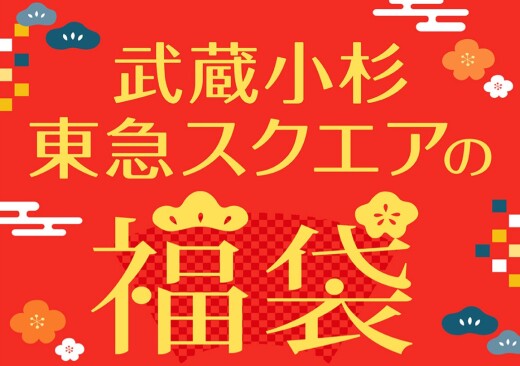 2026年 新春福袋のご案内