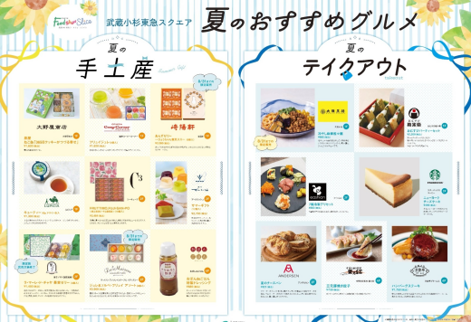 武蔵小杉東急スクエア 夏のおすすめグルメ 手土産＆テイクアウト