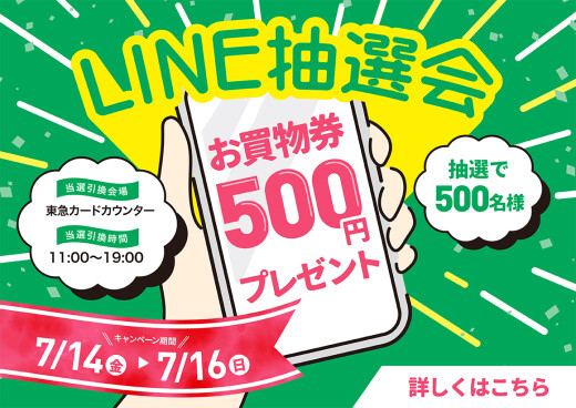 【7月14日～7月16日】LINE抽選会