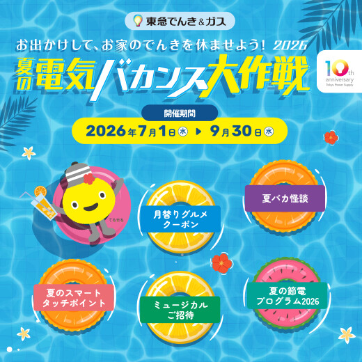 【7/1～9/30】【夏の電気バカンス大作戦2026】お出かけしてTOKYU POINTをもらおう！
