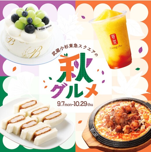武蔵小杉東急スクエアの秋グルメ