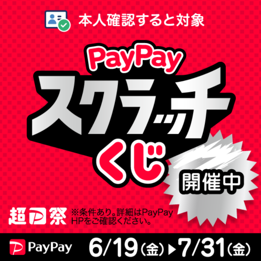  超PayPay祭「PayPayスクラッチくじ」
