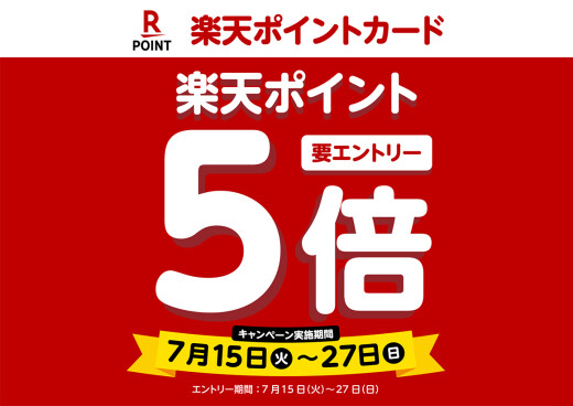 【7/15～7/27】楽天ポイント５倍キャンペーン（要エントリー）
