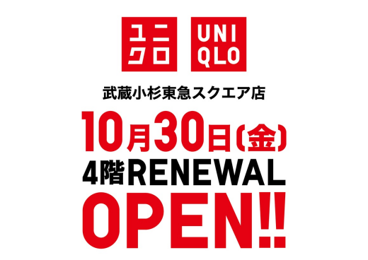 【10月30日（金）】4階　ユニクロリニューアルオープン