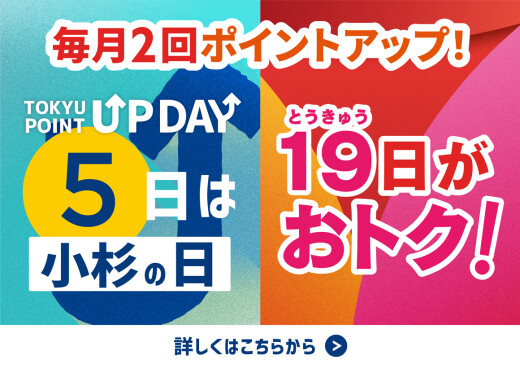 【TOKYU POINT】毎月2回ポイントアップデー！