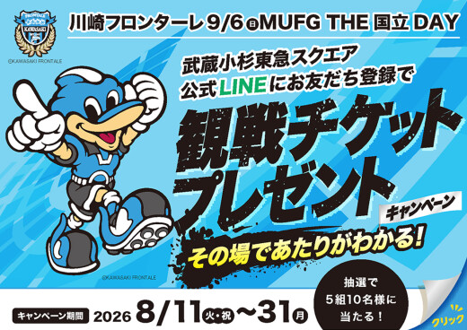 8月11日11時に抽選画面が配信されます【8/11～8/31】武蔵小杉東急スクエア 公式LINEにお友だち登録すると抽選で川崎フロンターレの観戦チケットプレゼント