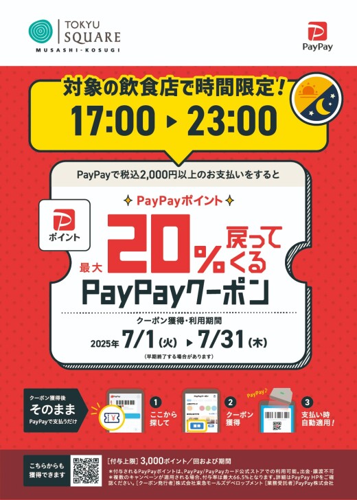 【7/1～7/31】PayPayアプリから事前にゲット！ 超おトク！PayPayクーポン