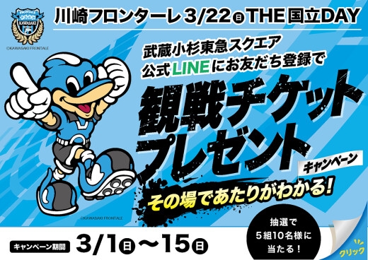 【3/1～3/20】武蔵小杉東急スクエア 公式LINEにお友だち登録すると抽選で川崎フロンターレの観戦チケットプレゼント