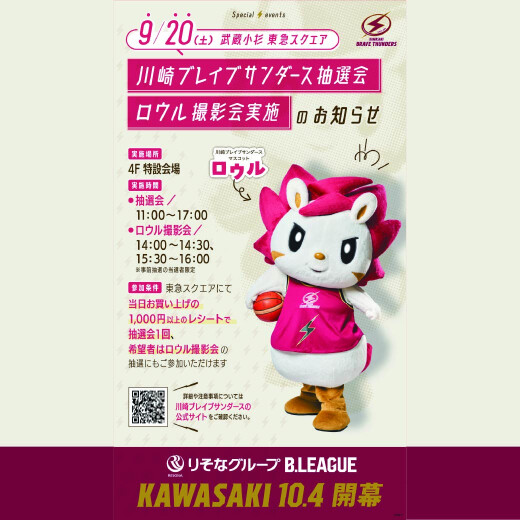 【9/20（土）】川崎ブレイブサンダース ガラポン抽選会・マスコット「ロウル」写真撮影会イベント