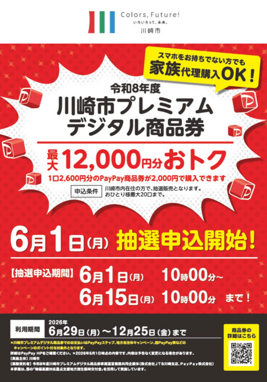 川崎市プレミアムデジタル商品券がご利用いただけます