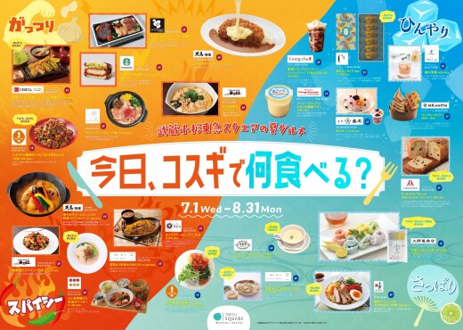 武蔵小杉東急スクエアの夏グルメ