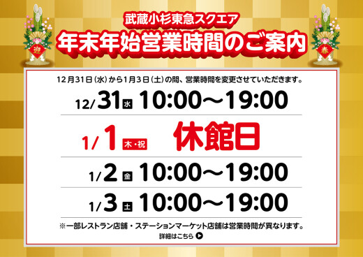 年末年始の営業時間のお知らせ