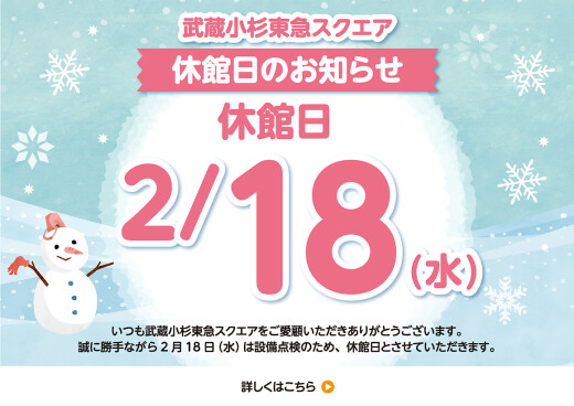 2月18日（水）休館日のお知らせ
