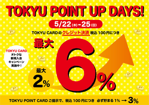 【5月22日（木）～5月25日（日）】TOKYU POINT UP DAYS！