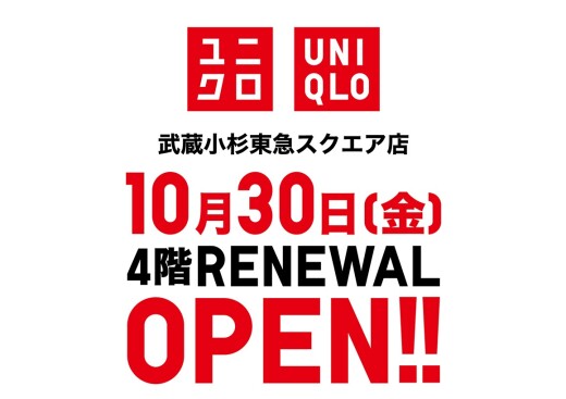 【10月30日（金）】4階　ユニクロリニューアルオープン