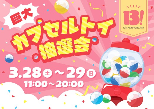 13th Anniversary「巨大カプセルトイ抽選会」