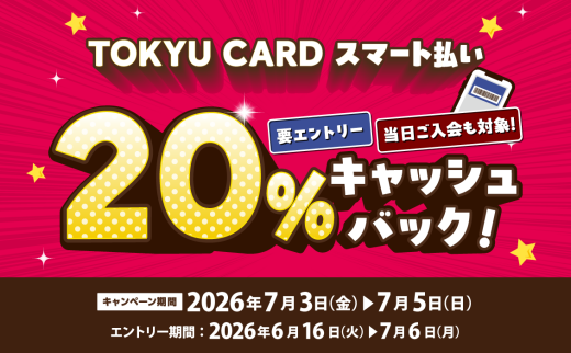 【TOKYU CARD スマート払い限定】20％キャッシュバック 