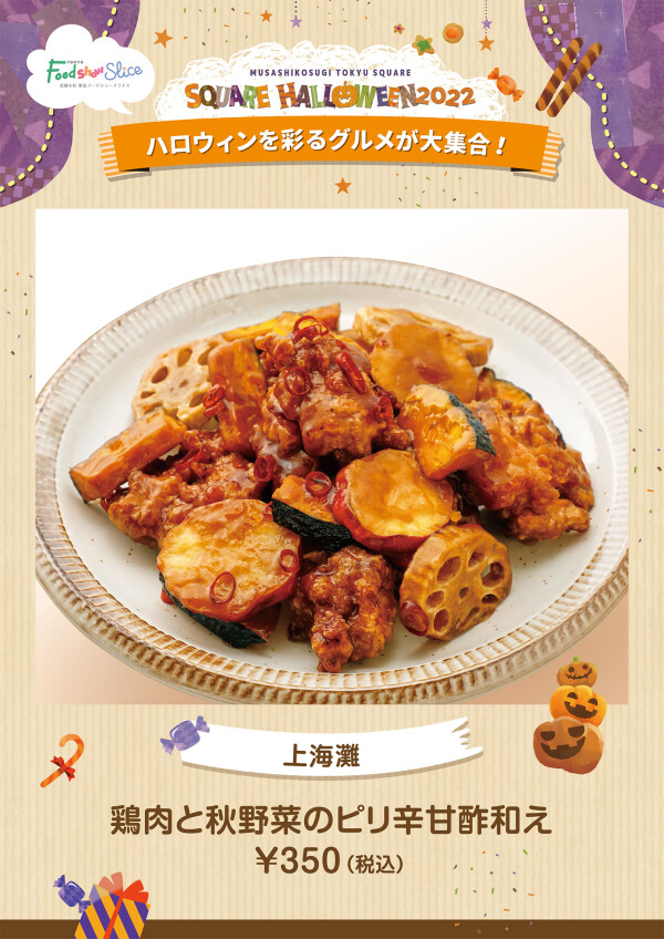 鶏肉と秋野菜のピリ辛甘酢和え
