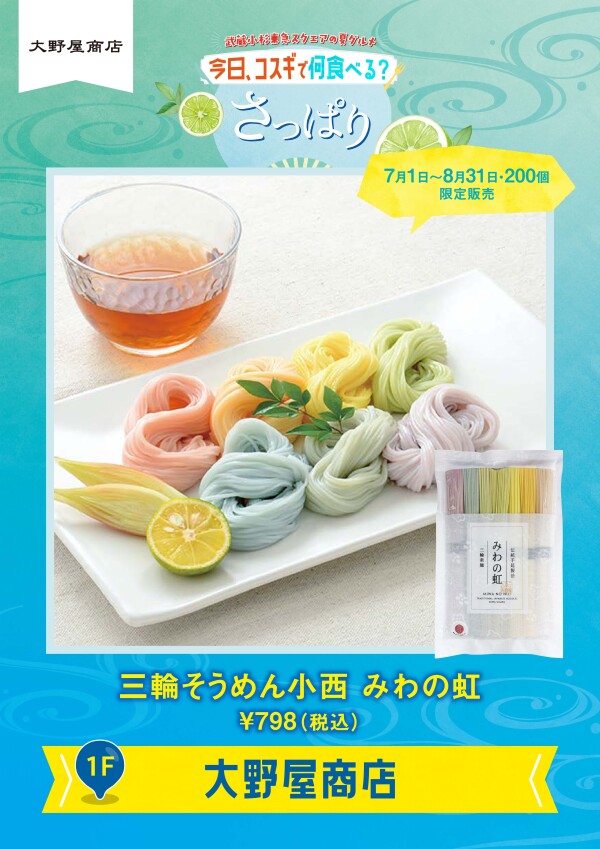 三輪そうめん小西 みわの虹