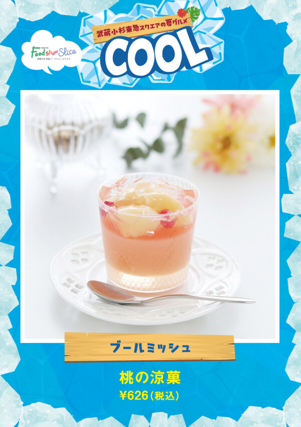 桃の涼菓