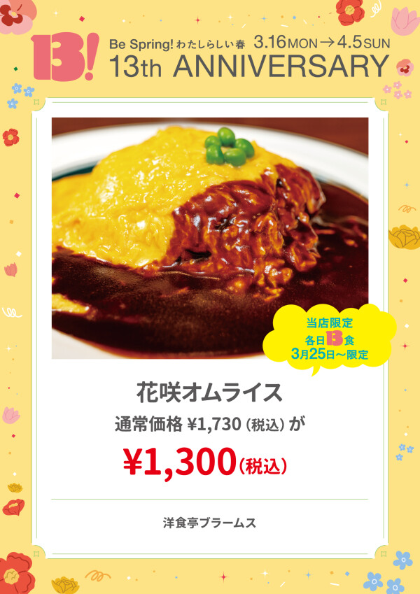 花咲オムライス 通常価格￥1,730（税込）が￥1,300（税込）