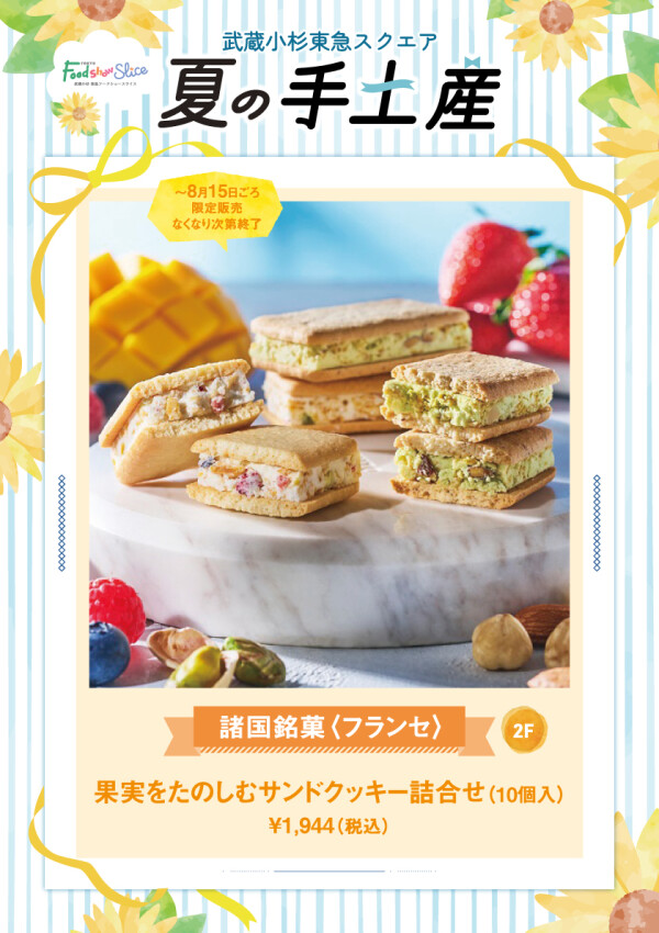 〈フランセ〉果実をたのしむサンドクッキー詰合せ（10個入）