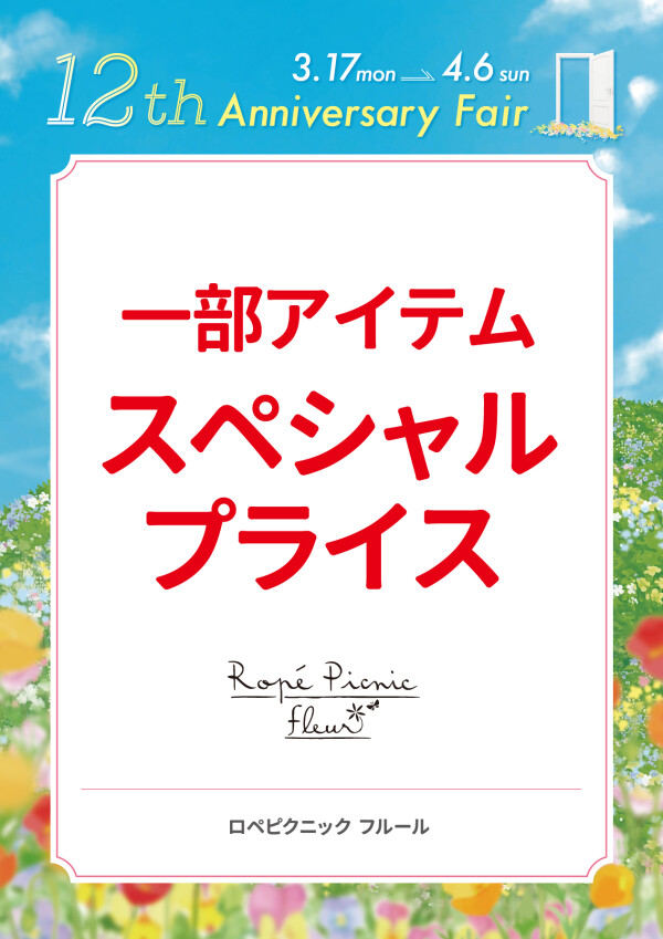 一部アイテムスペシャルプライス