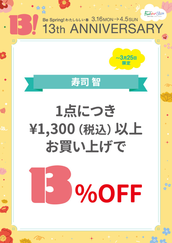1点につき￥1,300（税込）以上お買い上げで13％OFF