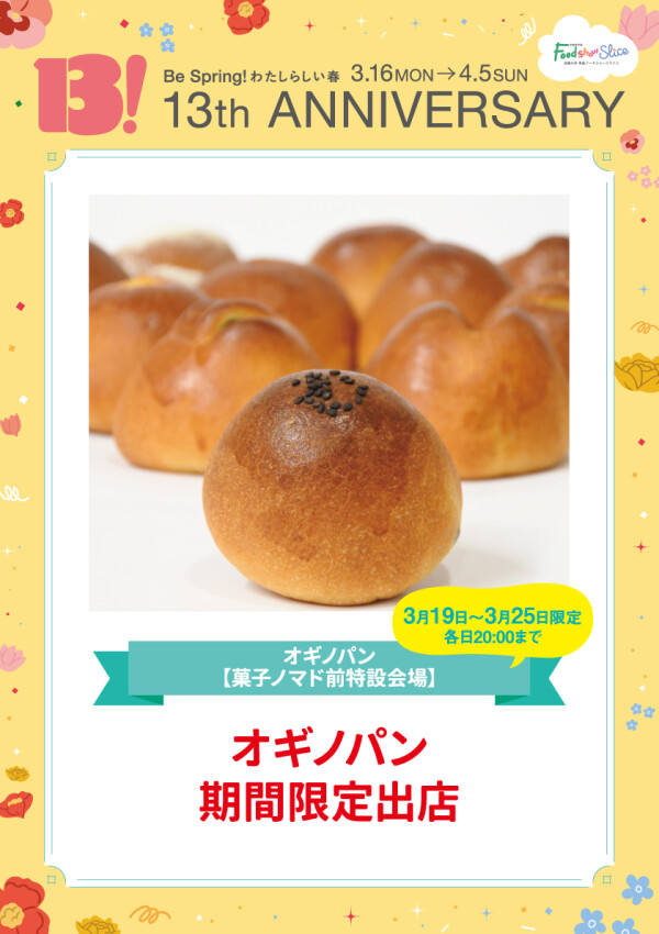 オギノパン 期間限定出店