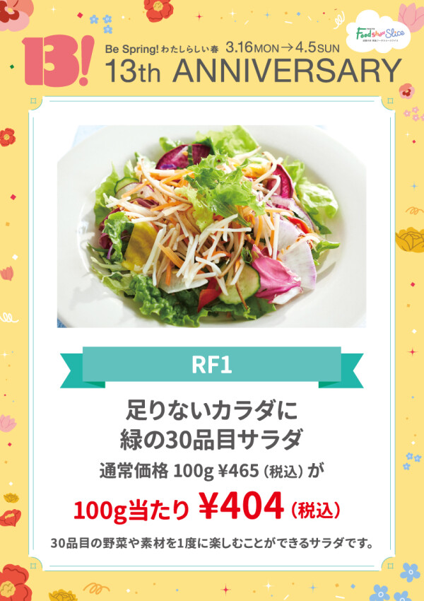 足りないカラダに緑の30品目サラダ