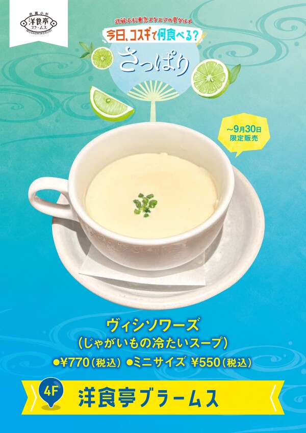 ヴィシソワーズ（じゃがいもの冷たいスープ）