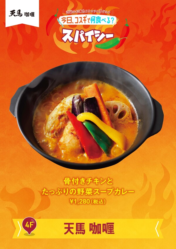 骨付きチキンとたっぷりの野菜スープカレー