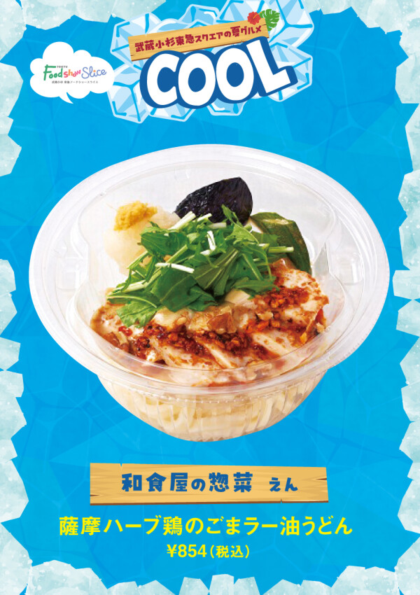 薩摩ハーブ鶏のごまラー油うどん