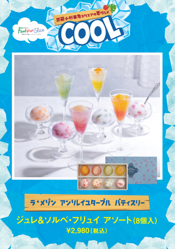 ジュレ＆ソルベ・フリュイ アソート（8個入）