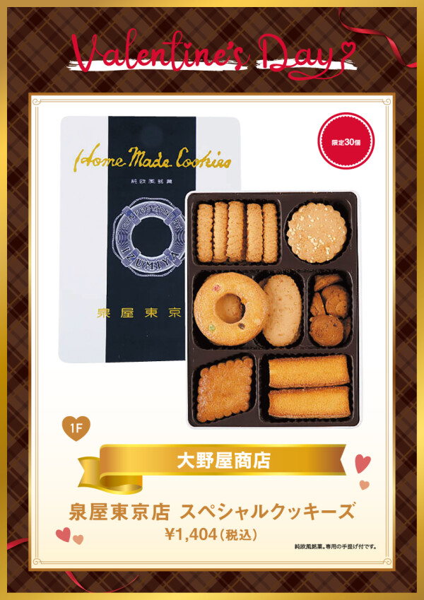 泉谷東京店 スペシャルクッキーズ