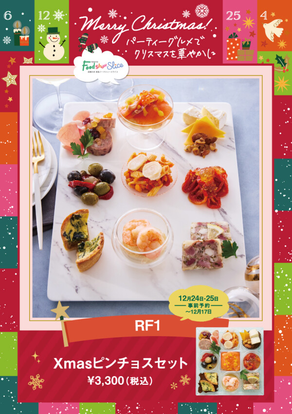 Xmasピンチョスセット