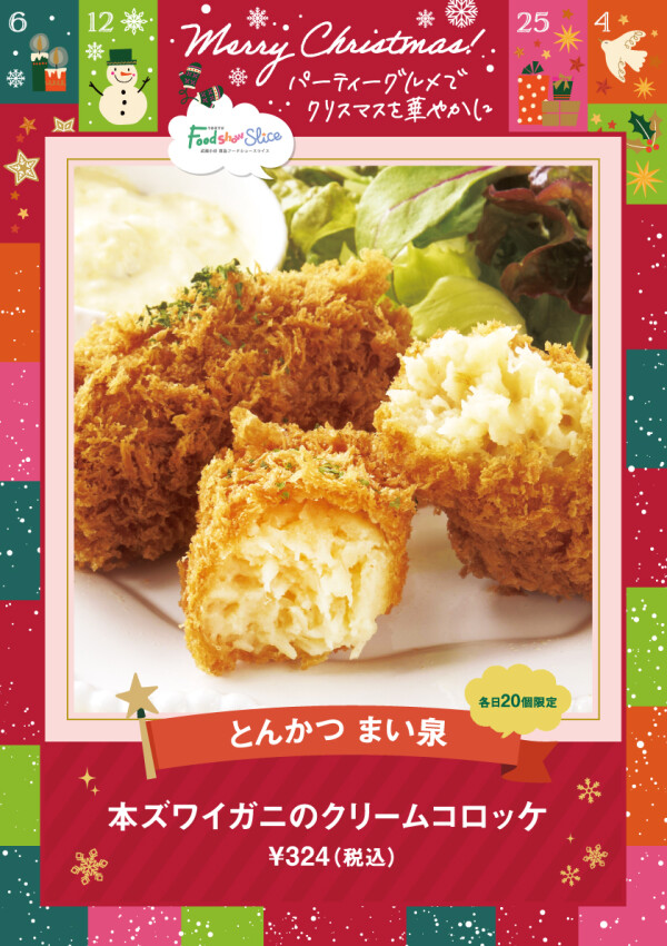 本ズワイガニのクリームコロッケ